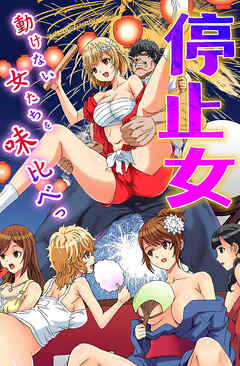 停止女～動けない女たちを味比べっ～1