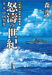 新編 日本中国戦争 怒濤の世紀