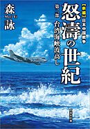 新編 日本中国戦争 怒濤の世紀 第二部 台湾海峡波高し