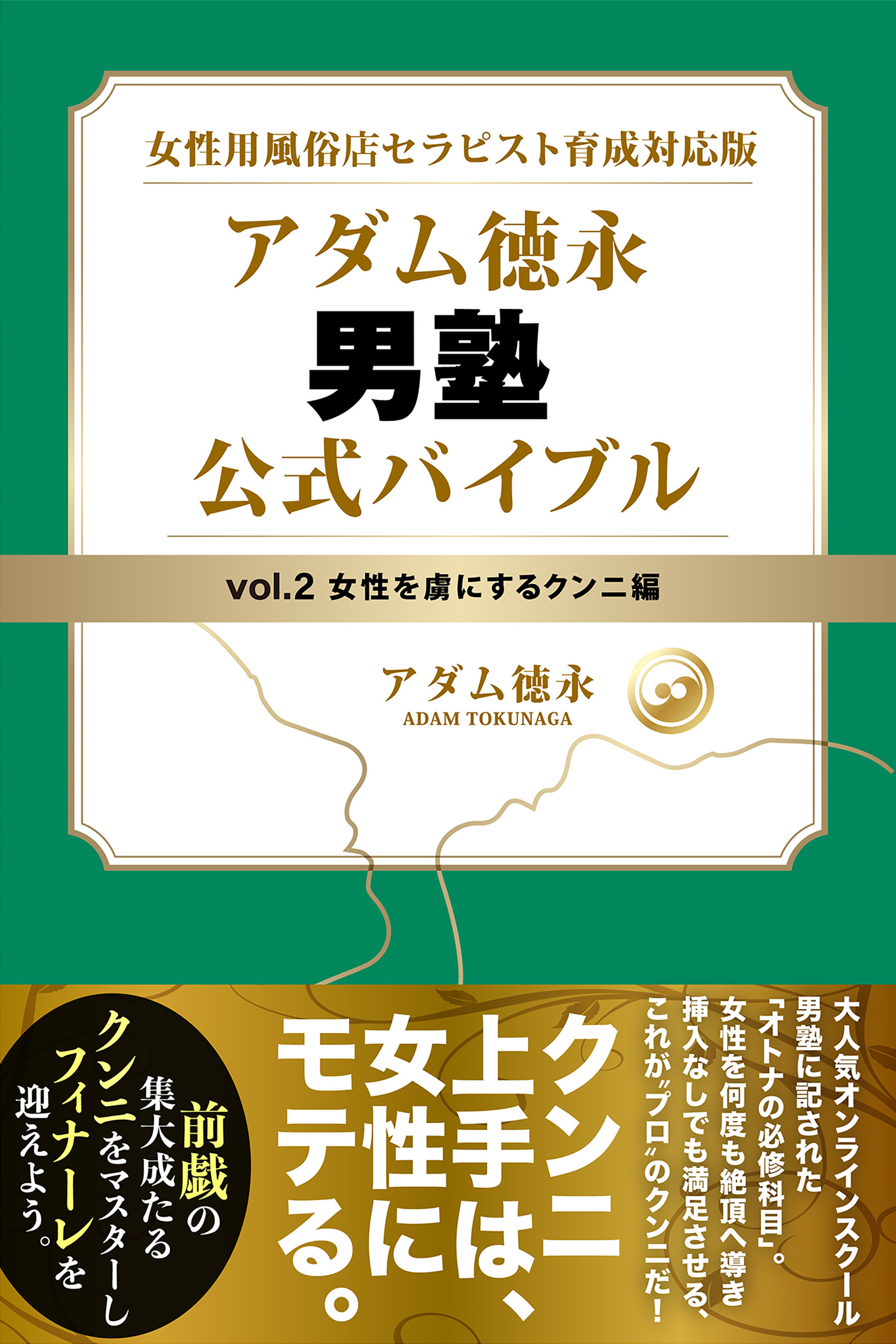 女性用風俗店セラピスト育成対応版 アダム徳永 男塾 vol.2 女性を虜にするクンニ編（最新刊） - アダム徳永 -  ビジネス・実用書・無料試し読みなら、電子書籍・コミックストア ブックライブ