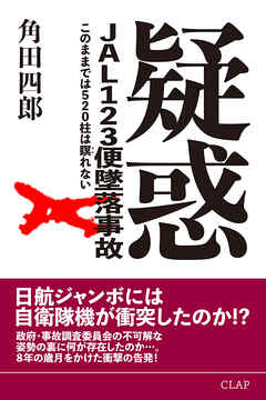 疑惑 JAL123便墜落事故 このままでは520柱は瞑れない - 角田四郎 