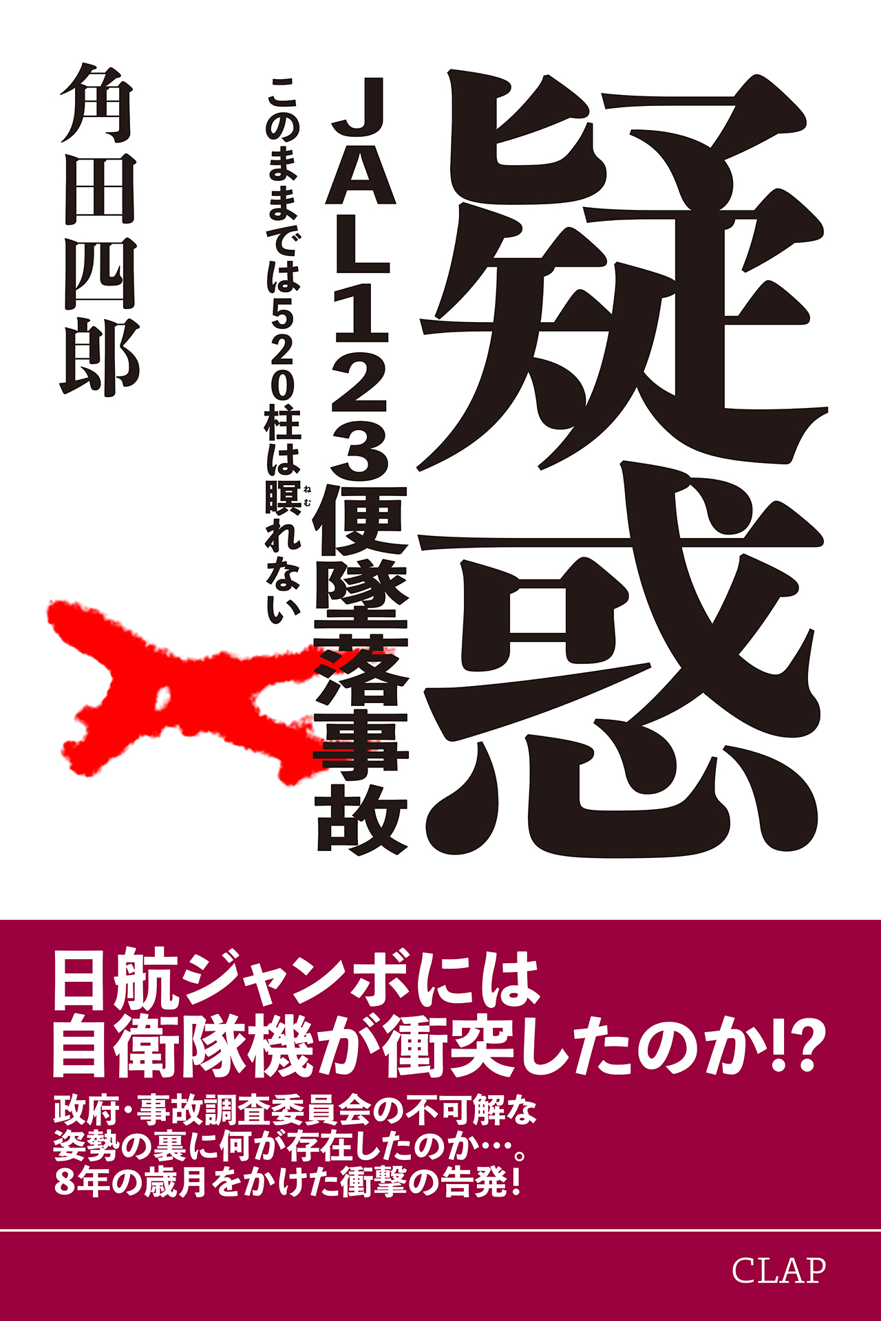 日航123便 御巣鷹山 墜落事故 写真集 - ノンフィクション/教養