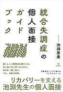 統合失調症の個人面接ガイドブック