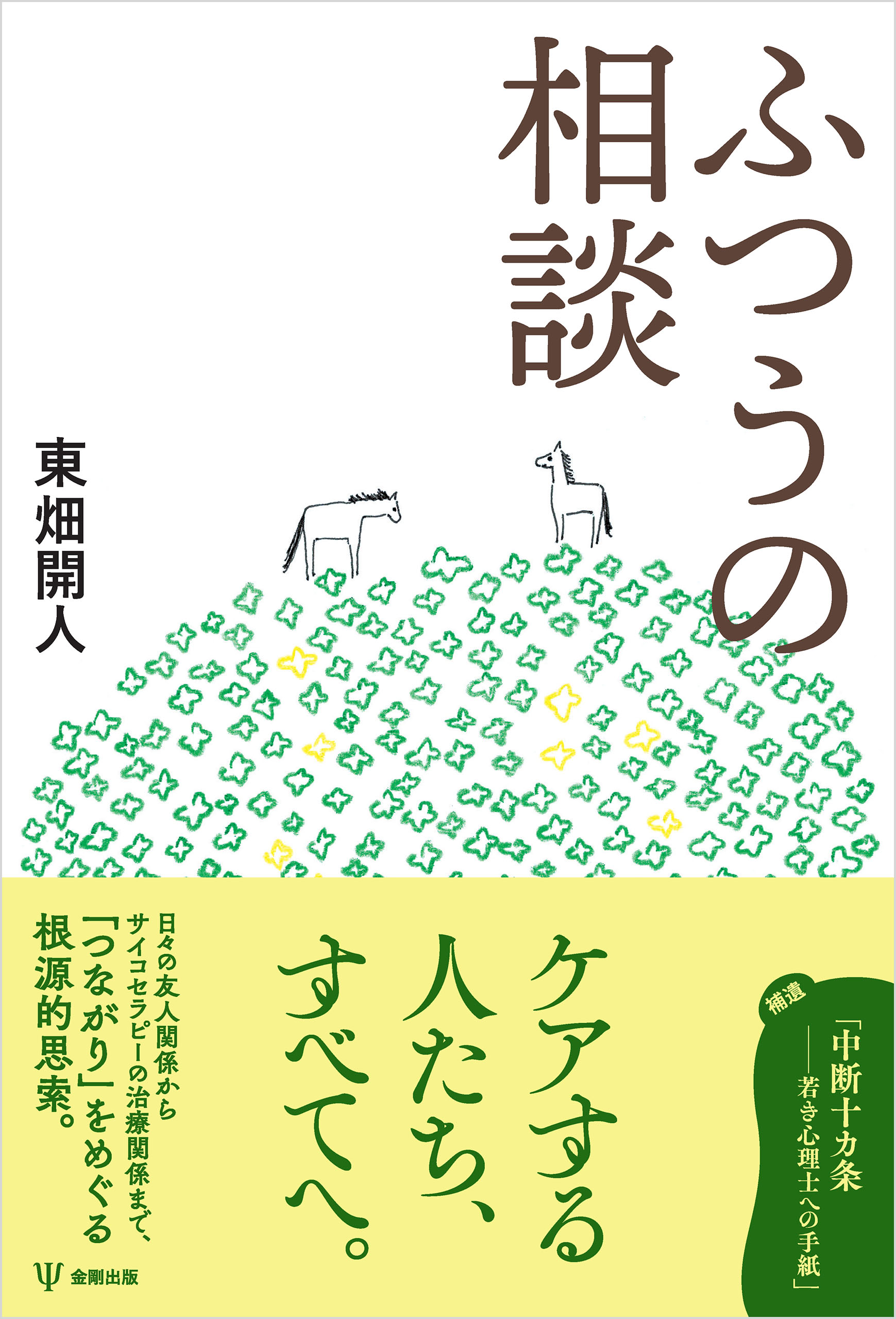 ふつうの相談 - 東畑開人 - ビジネス・実用書・無料試し読みなら、電子書籍・コミックストア ブックライブ