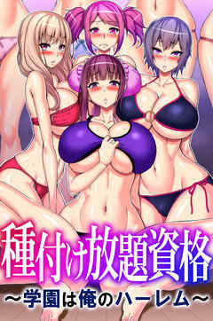 種付け放題資格～学園は俺のハーレム～1