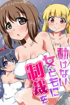 動けない女どもに制裁を1