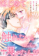 はじめて触れたいと思ったんだ　Hを知らない極上男子は加減も知らない【合冊版】7