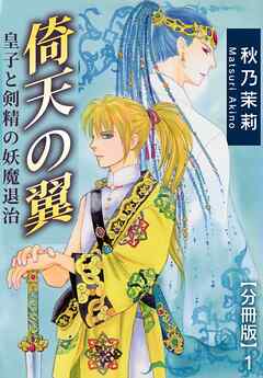 倚天の翼　皇子と剣精の妖魔退治【分冊版】1