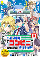 外れスキル『コンビニ』で最強の勇者に成り上がる！～異世界でコンビニ生活を満喫しつつ、オレを追放したクラスメイトを見返す事にしました～（単話版）第16話