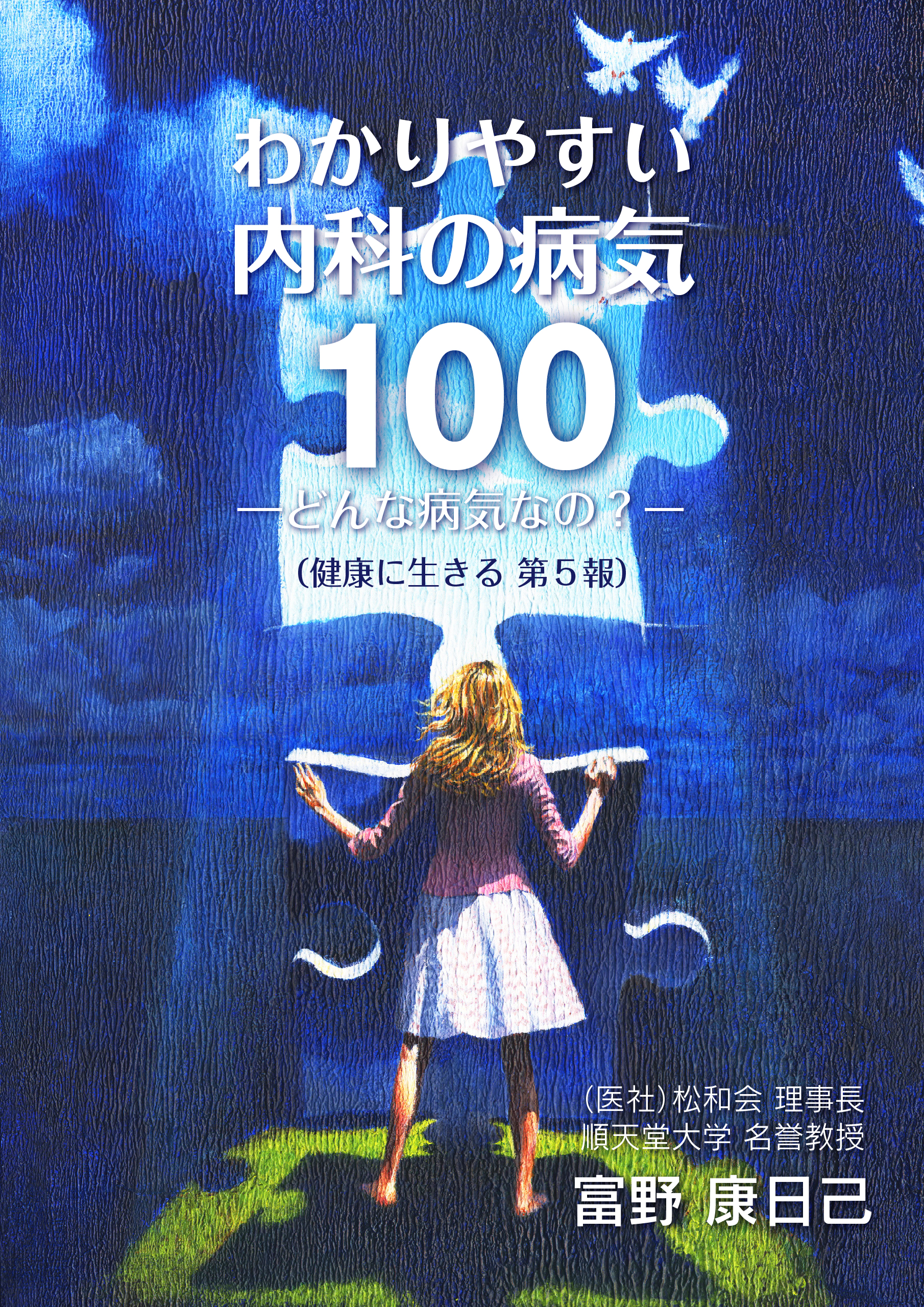 わかりやすい内科の病気１００　―どんな病気なの？―　健康に生きる　漫画・無料試し読みなら、電子書籍ストア　第５報　富野康日己　ブックライブ