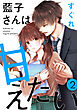 藍子さんは甘えたい［ばら売り］第2話［DRUNK!］