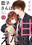 藍子さんは甘えたい［ばら売り］第20話［DRUNK!］