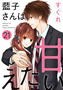 藍子さんは甘えたい［ばら売り］第21話［DRUNK!］