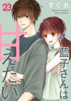 藍子さんは甘えたい［ばら売り］第23話［DRUNK!］