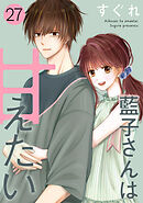 藍子さんは甘えたい［ばら売り］第27話［DRUNK!］