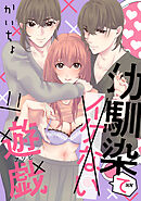 幼馴染でイケない遊戯［ばら売り］第11話［DRUNK!］