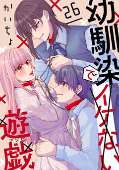 幼馴染でイケない遊戯［ばら売り］第26話［DRUNK!］