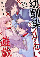 幼馴染でイケない遊戯［ばら売り］第26話［DRUNK!］