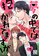 夢の中では抱かれてますが！［ばら売り］第7話［DRUNK!］