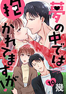 夢の中では抱かれてますが！［ばら売り］第10話［DRUNK!］
