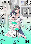 わたしの卵がかえるまで［ばら売り］第4話［DRUNK!］