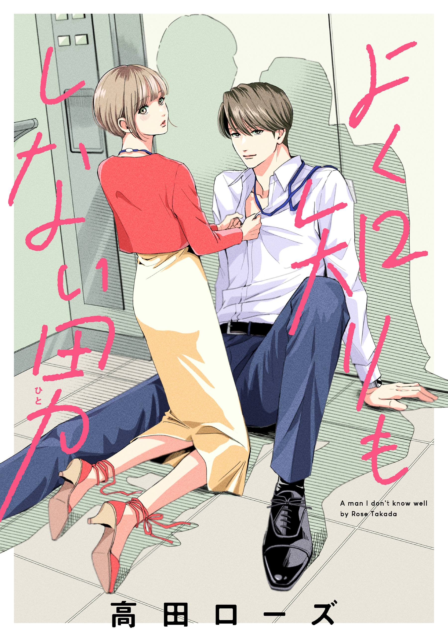 よく知りもしない男［ばら売り］［DRUNK!］ 1巻 - 高田ローズ - 漫画