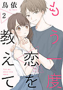 もう一度恋を教えて［ばら売り］第2話［DRUNK!］