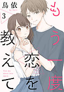 もう一度恋を教えて［ばら売り］第3話［DRUNK!］