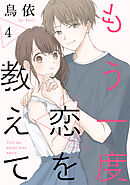 もう一度恋を教えて［ばら売り］第4話［DRUNK!］