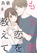 もう一度恋を教えて［ばら売り］第8話［DRUNK!］