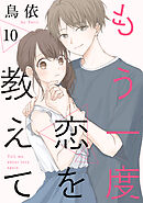 もう一度恋を教えて［ばら売り］第10話［DRUNK!］