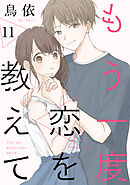 もう一度恋を教えて［ばら売り］第11話［DRUNK!］