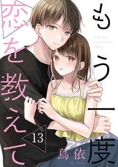 もう一度恋を教えて［ばら売り］第13話［DRUNK!］