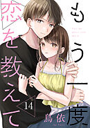 もう一度恋を教えて［ばら売り］第14話［DRUNK!］