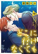 どこに行けなくても［ばら売り］第3話［DRUNK!］