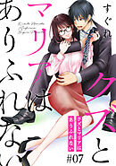 クズとマリアはありふれない［ばら売り］第7話［DRUNK!］