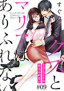 クズとマリアはありふれない［ばら売り］第9話［DRUNK!］