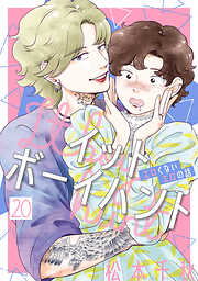 イットボーイハント［ばら売り］第20話［DRUNK!］