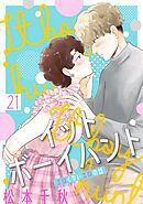 イットボーイハント［ばら売り］第21話［DRUNK!］