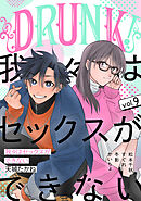 DRUNK! Vol.9
