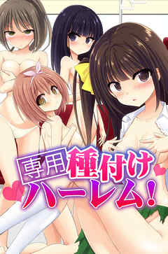 専用種付けハーレム！1