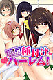 専用種付けハーレム！1