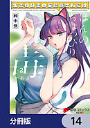 生き物好きの安仁馬さんにはほんのちょっぴり毒がある【分冊版】　14