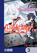 虚ろなるレガリア【分冊版】　3