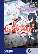 虚ろなるレガリア【分冊版】　6