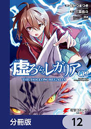 虚ろなるレガリア【分冊版】