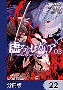 虚ろなるレガリア【分冊版】　22