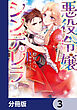 悪役令嬢シンデレラ　騎士団長のきゅんが激しすぎて受け止めきれませんわ!!【分冊版】　3