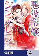 悪役令嬢シンデレラ　騎士団長のきゅんが激しすぎて受け止めきれませんわ!!【分冊版】　4