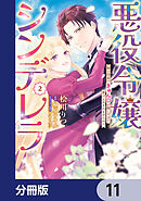 悪役令嬢シンデレラ　騎士団長のきゅんが激しすぎて受け止めきれませんわ!!【分冊版】　11